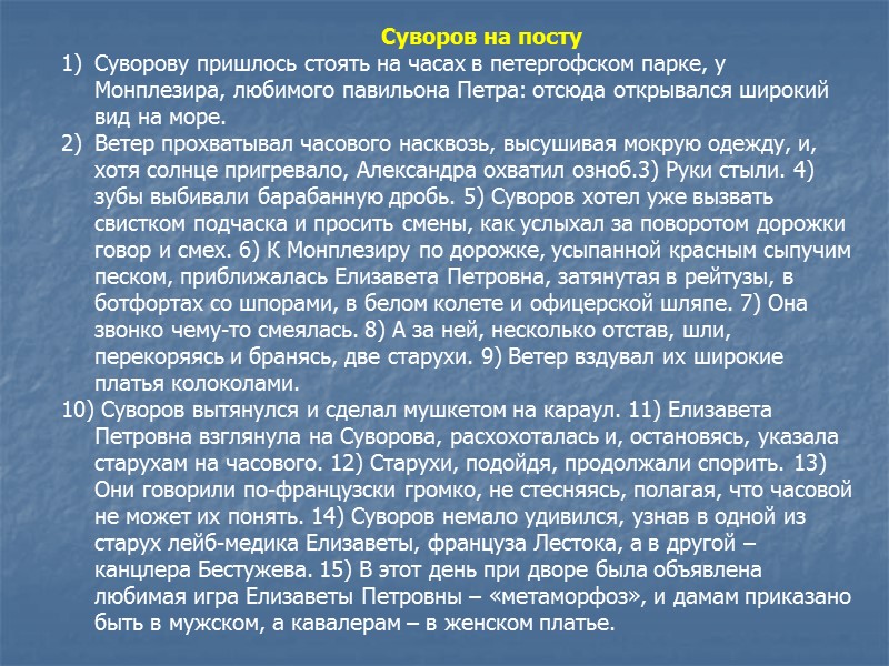 Суворов на посту Суворову пришлось стоять на часах в петергофском парке, у Монплезира, любимого Суворов на посту Суворову пришлось стоять на часах в петергофском парке, у Монплезира, любимого